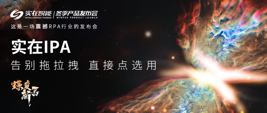真正人人可用的RPA丨实在智能全网首发IPA模式及智能屏幕语义理解技术