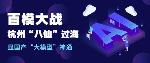 百模大战现状:阿里、实在等杭州“八仙”过海,显国产“大模型”神通