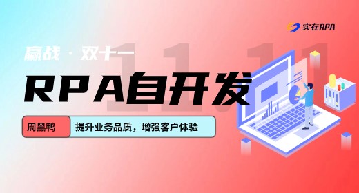 周黑鸭自开发实在RPA，落地近200个自动化场景，为企业节省成本300万+