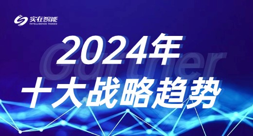 这家厂商紧跟Gartner 2024年十大战略技术趋势步伐 领跑AIGC商用落地