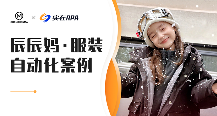 辰辰妈×实在RPA丨被同行羡慕！双11客服服务提效200%，DSR评分大幅提升