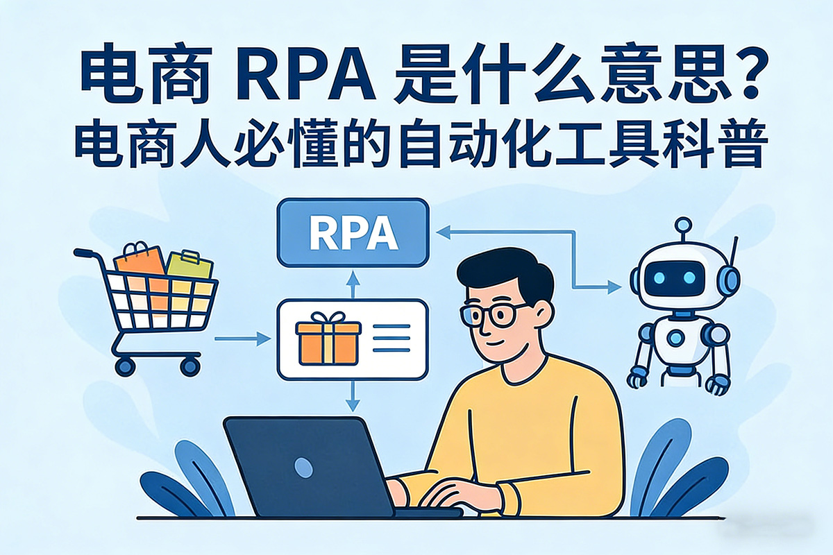 电商RPA是什么意思?电商人必懂的自动化工具科普