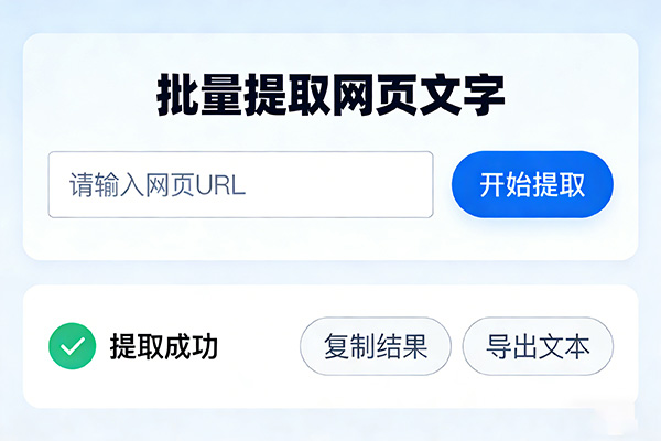 批量提取网页文字