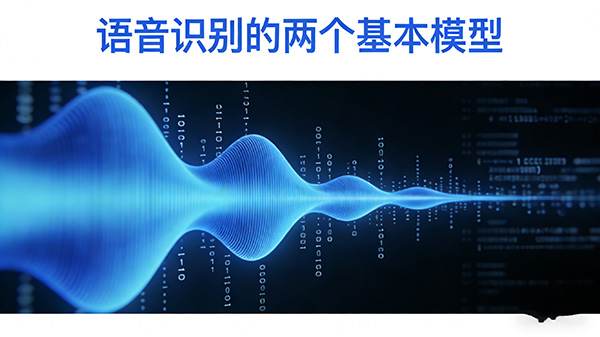 语音识别的两个基本模型