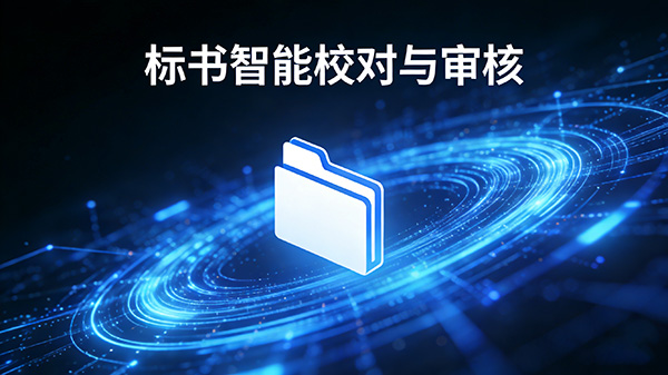 标书智能校对与审核