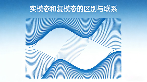 实模态和复模态的区别与联系