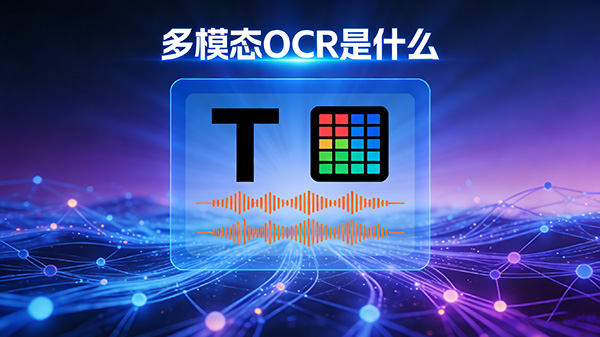 多模态OCR是什么