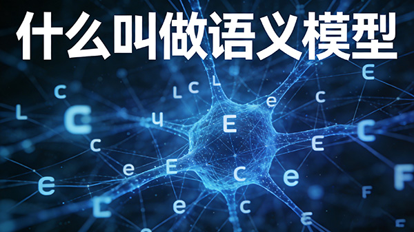什么叫做语义模型