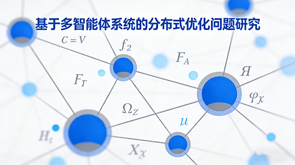 基于多智能体系统的分布式优化问题研究