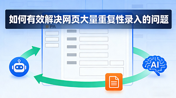 如何有效解决网页大量重复性录入的问题