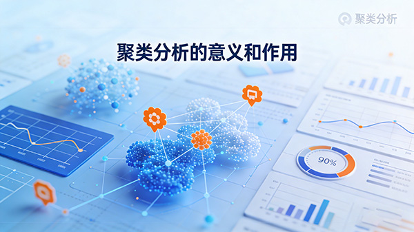 聚类分析的意义和作用