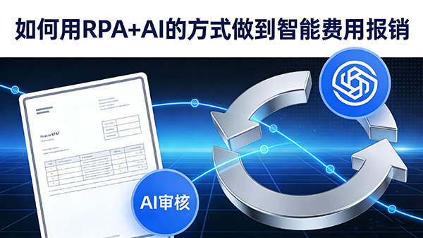 如何用RPA+AI的方式做到智能费用报销