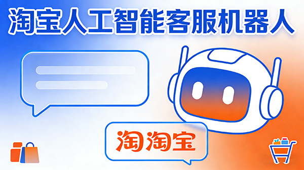 淘宝人工智能客服机器人