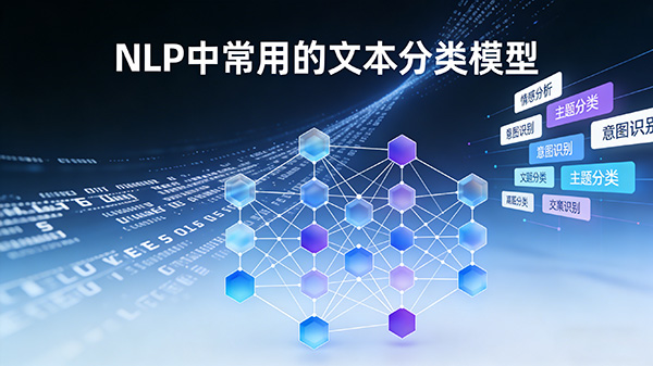 NLP中常用的文本分类模型