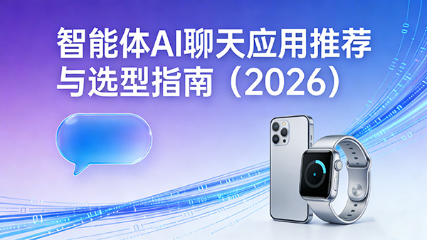 智能体AI聊天应用推荐与选型指南(2026)