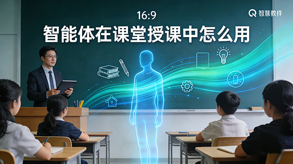 智能体在课堂授课中怎么用