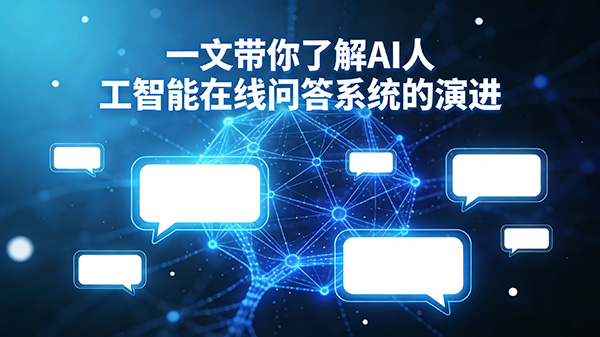 一文带你了解AI人工智能在线问答系统的演进
