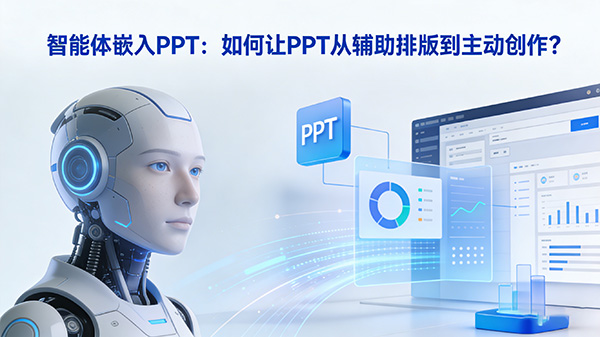 智能体嵌入PPT:如何让PPT从辅助排版到主动创作?