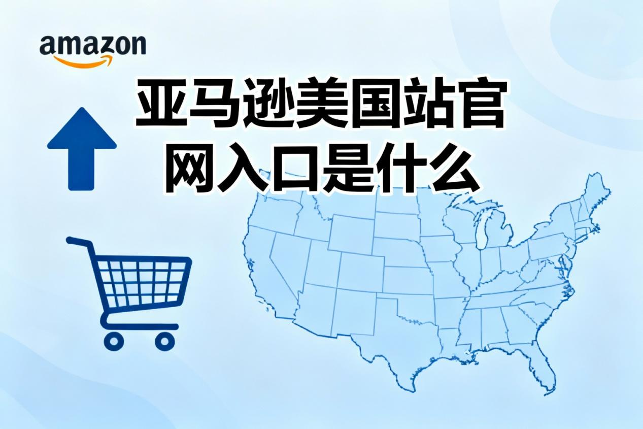 亚马逊美国站官网入口是什么?