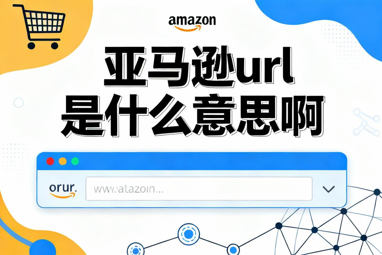 亚马逊url是什么意思啊？