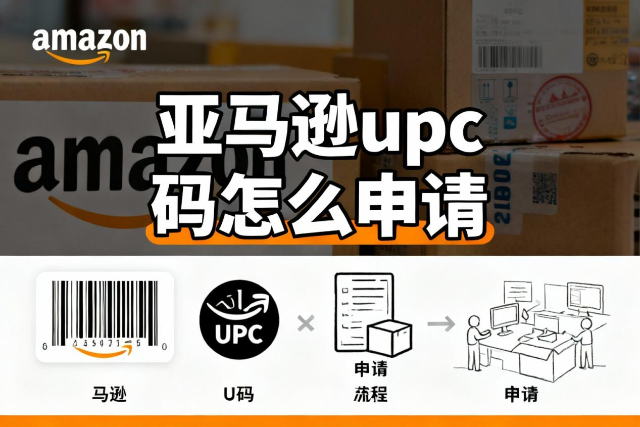 亚马逊UPC码申请与豁免全指南 - 实在智能