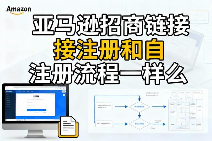 亚马逊招商链接注册和自注册流程一样吗？