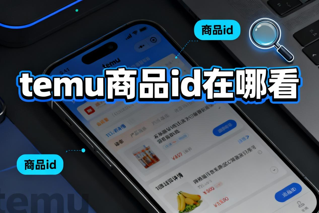 Temu商品ID在哪看
