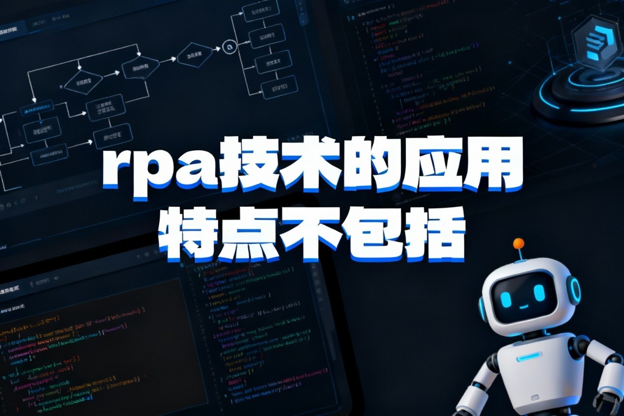 RPA技术到底不能干啥？老板们看这篇就懂了
