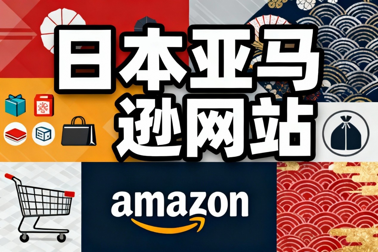 日本亚马逊开店全攻略:新手卖家必知的要点与流程