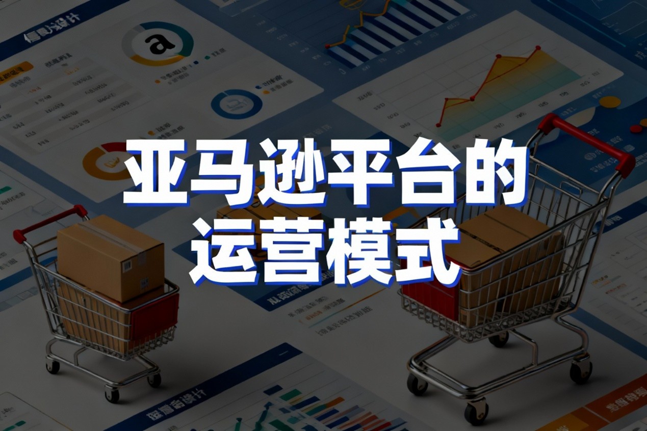 亚马逊三大运营模式（FBA/FBM/VC）怎么选？