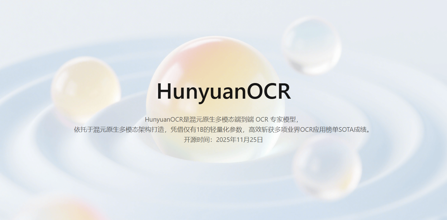 腾讯HunyuanOCR