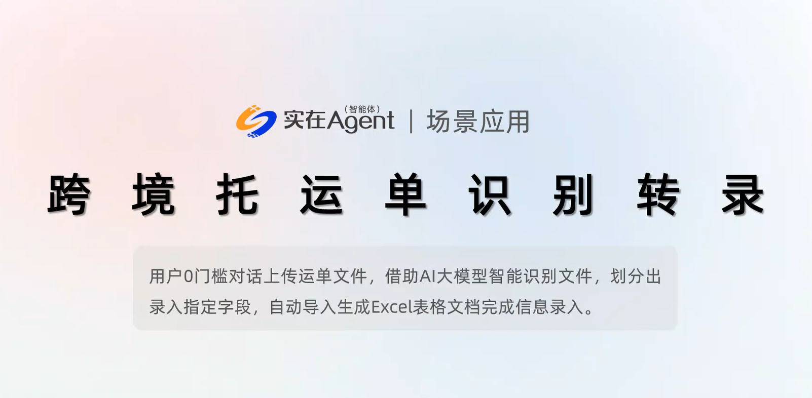 跨境托运单怎么看？跨境托运单识别AI智能体推荐