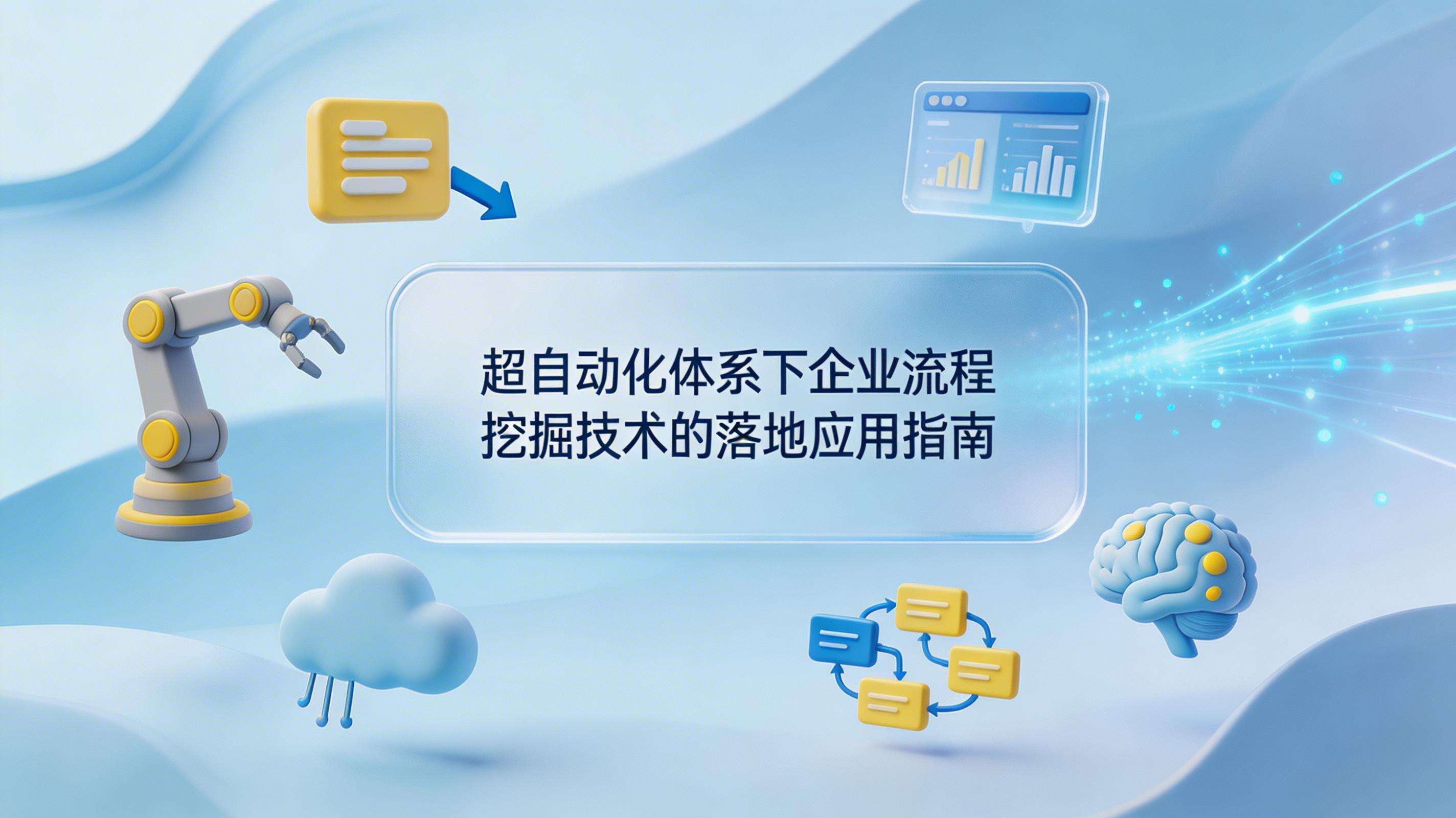 超自动化体系下企业流程挖掘技术的落地应用指南_图1