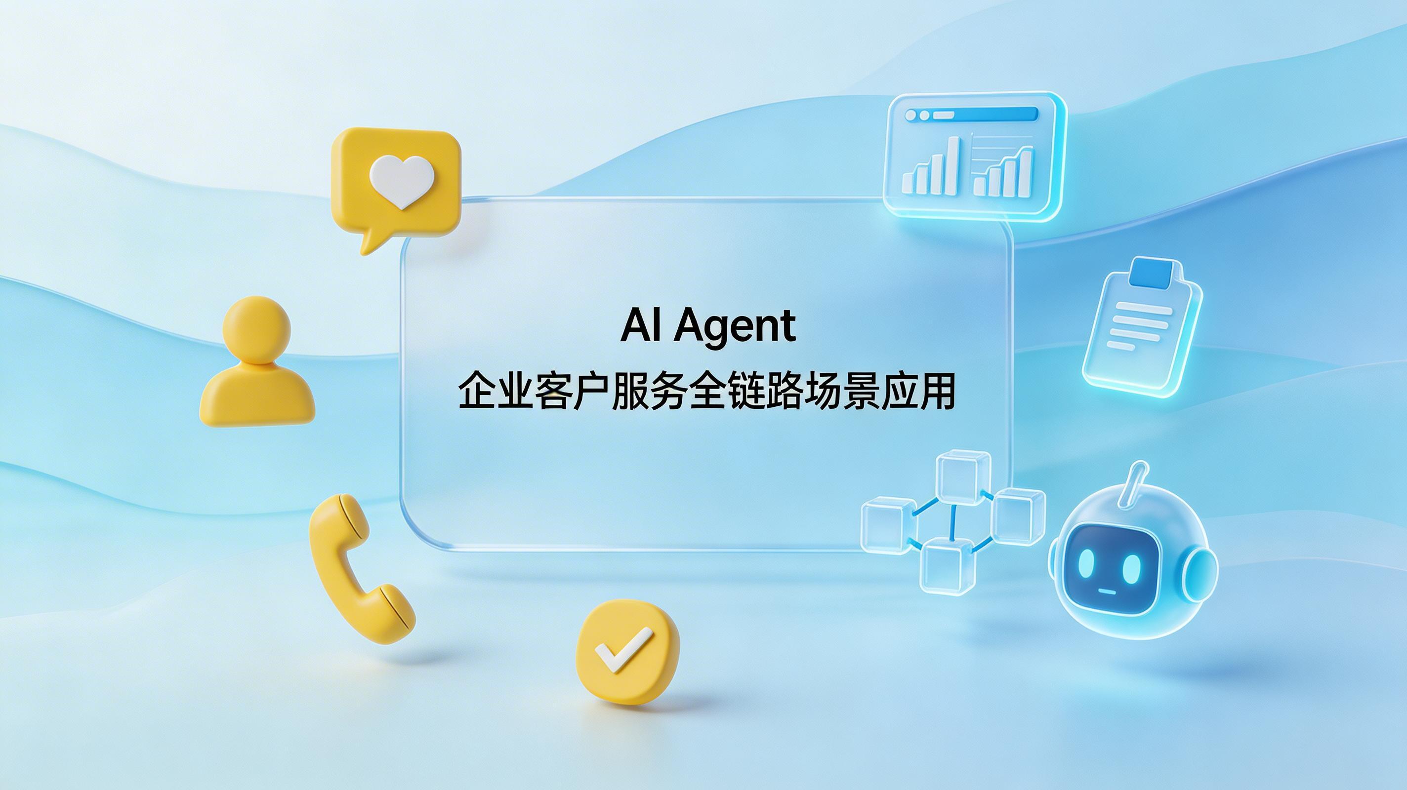 AI Agent 在企业客户服务全链路中的细分场景应用_图1