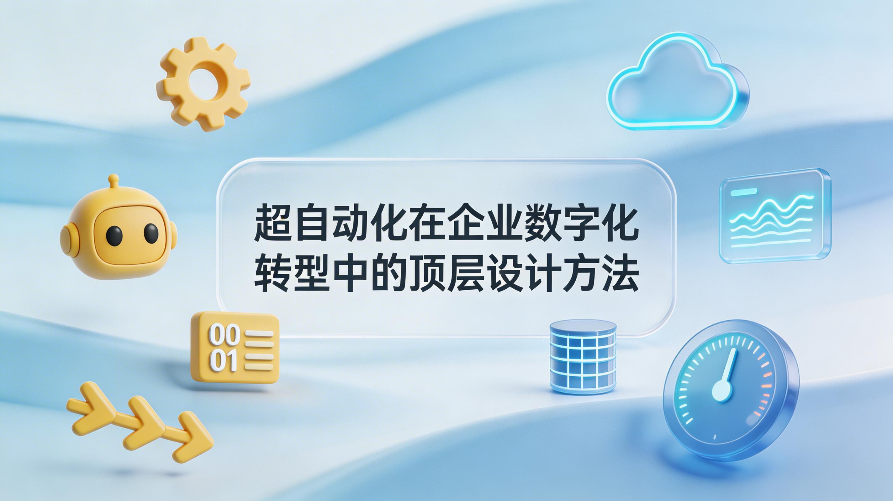 超自动化在企业数字化转型中的顶层设计方法_图1