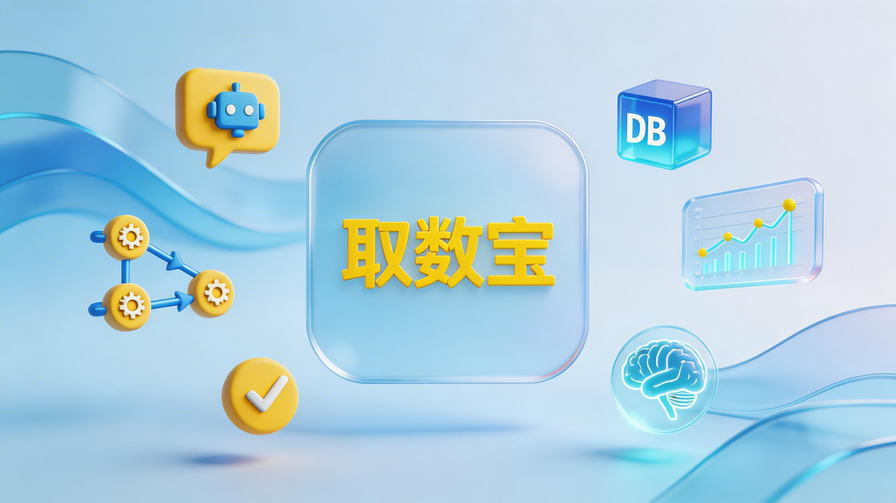 实在取数宝是什么_图1