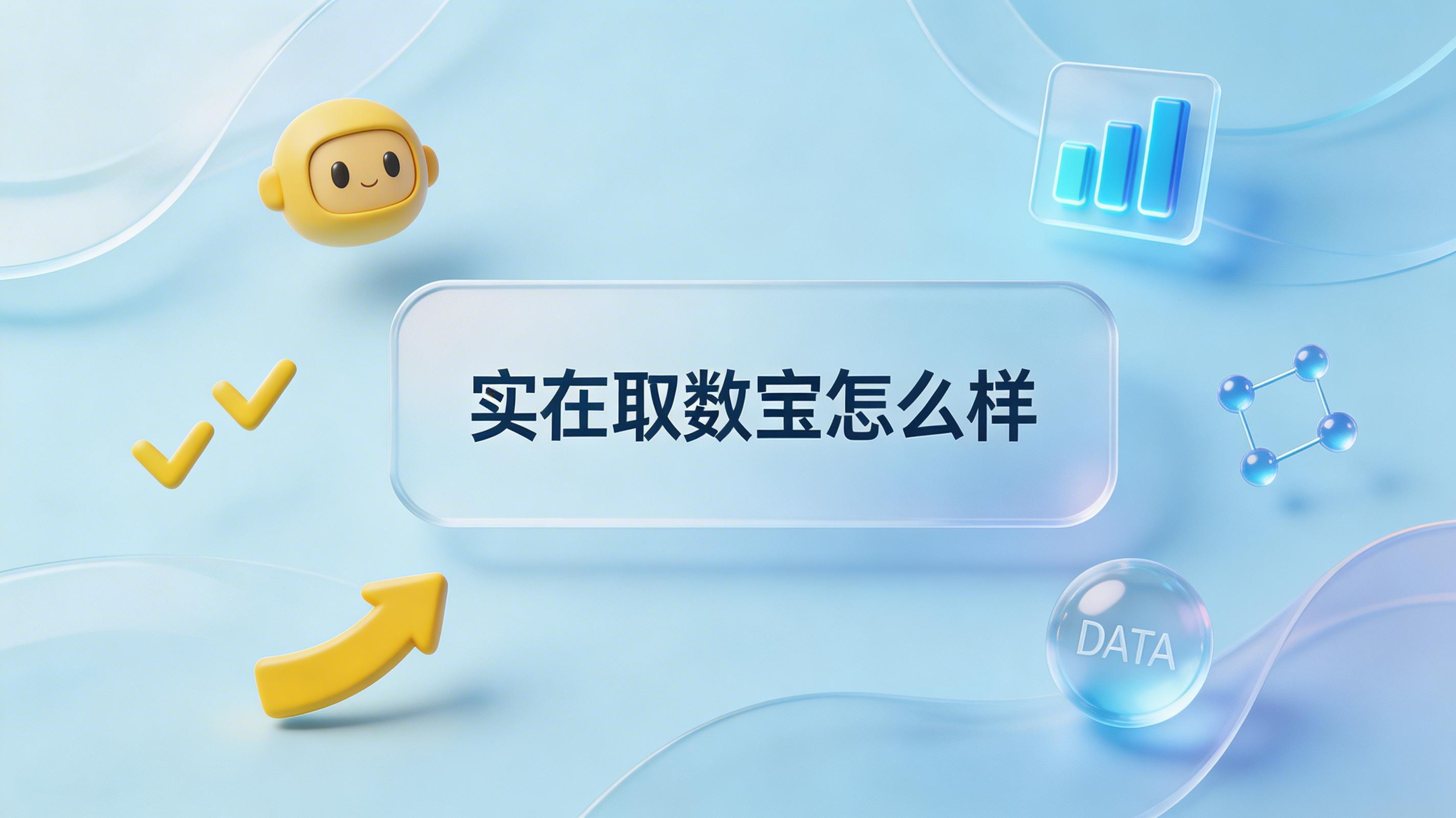 实在取数宝怎么样_图1