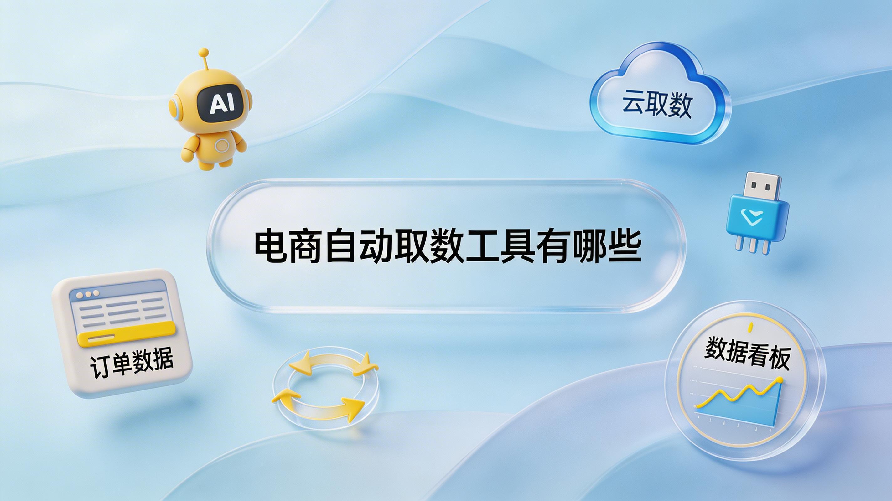 电商自动取数工具有哪些_图1