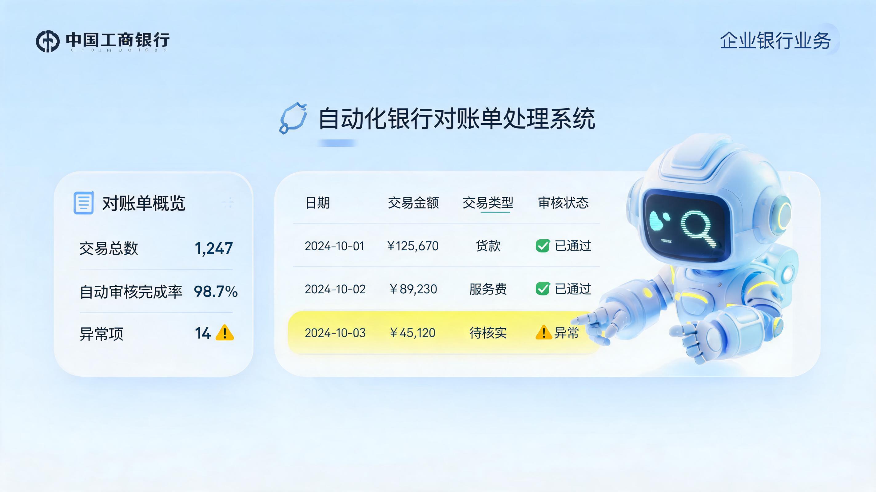 工商银行银行流水自动化下载教程：智能Agent重塑财务对账_主图