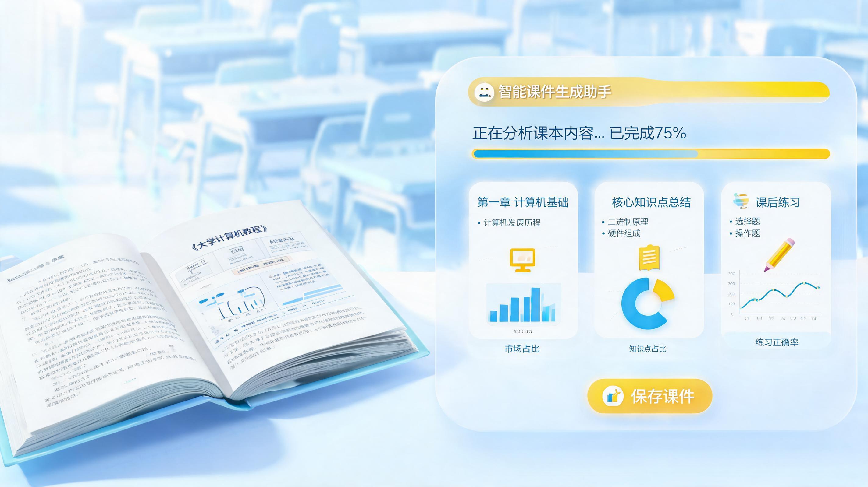 怎么自动生成教学PPT课件？智能体驱动教育数字化转型_主图