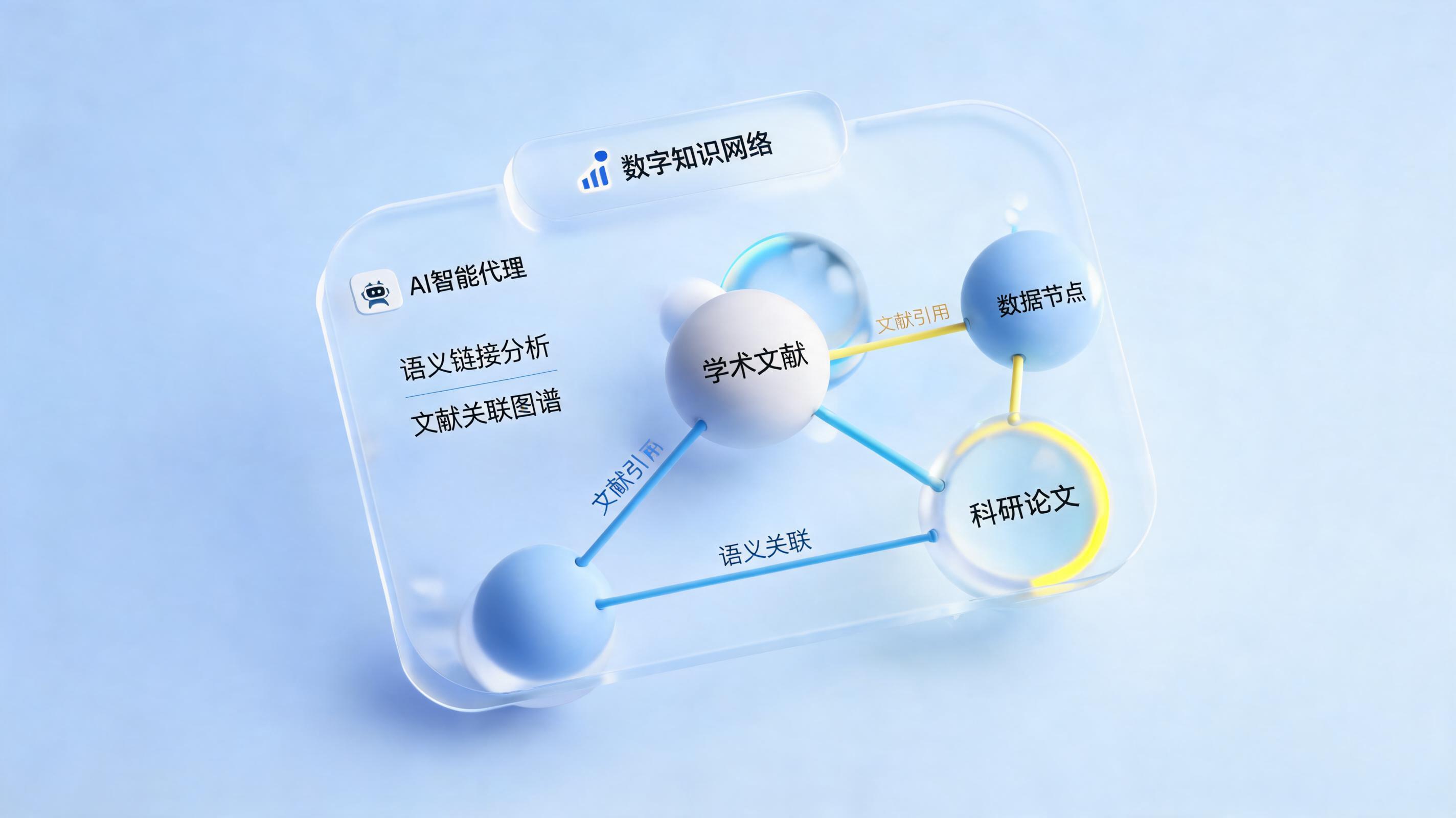 如何用文献数据搭建可复用知识网络？智能体助力资产沉淀_主图