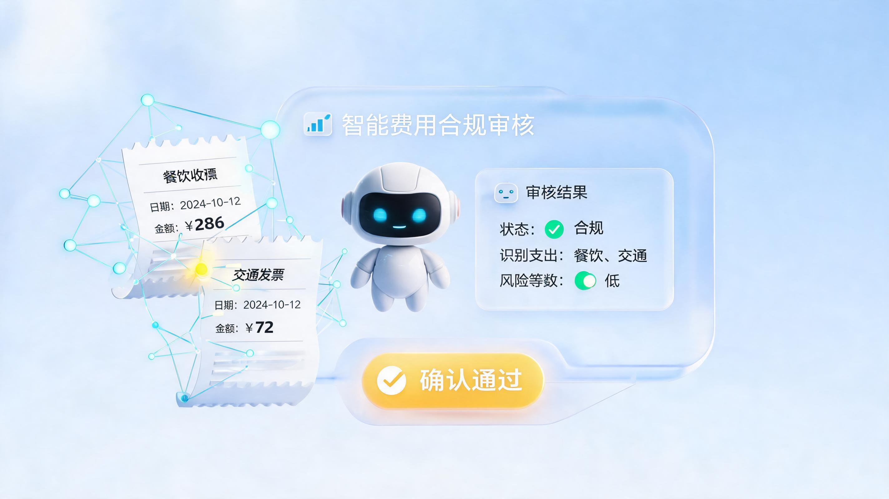 如何用 AI 实现费用报销高效管控？智能体数字员工重塑财务流程_主图