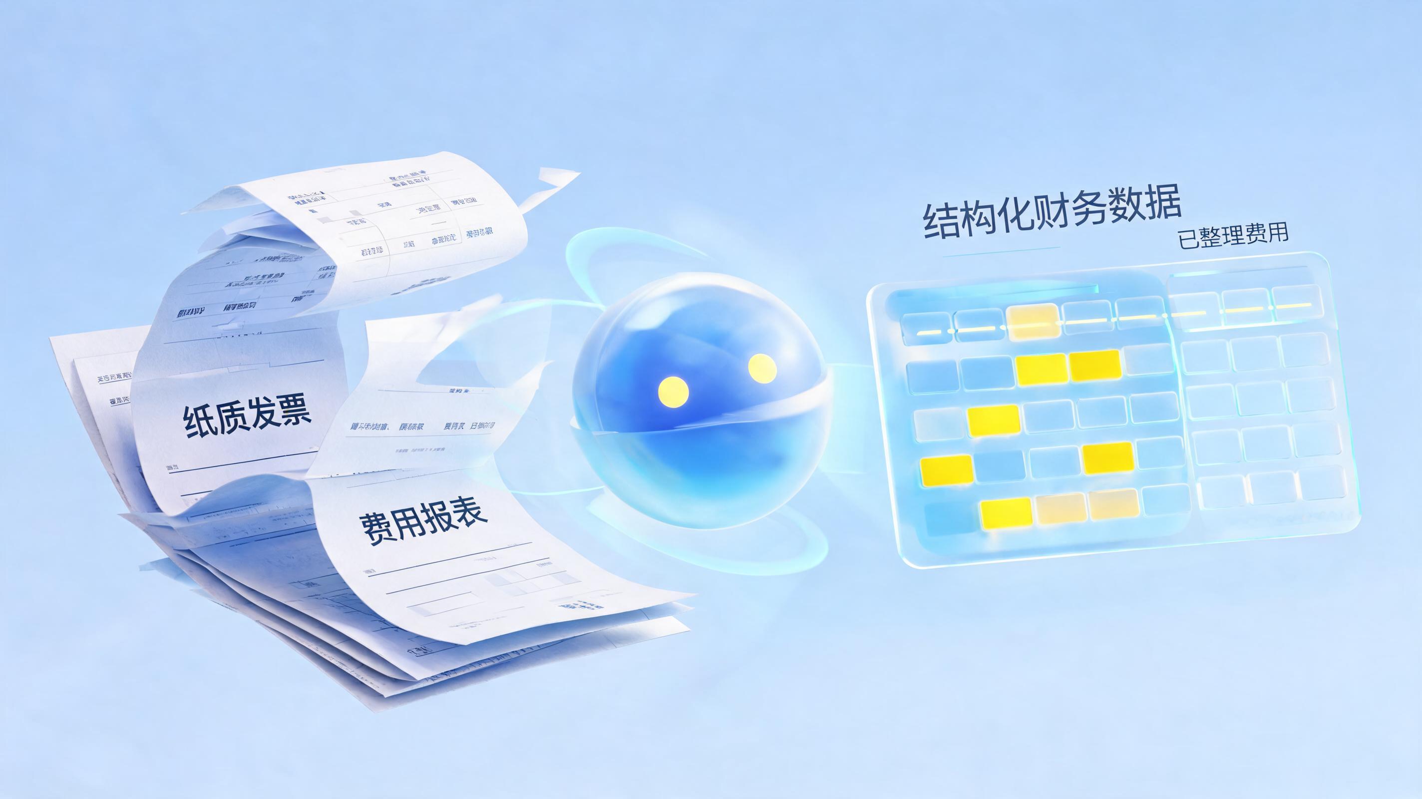 发票报销自动结构化方案 实在Agent重塑财务流程