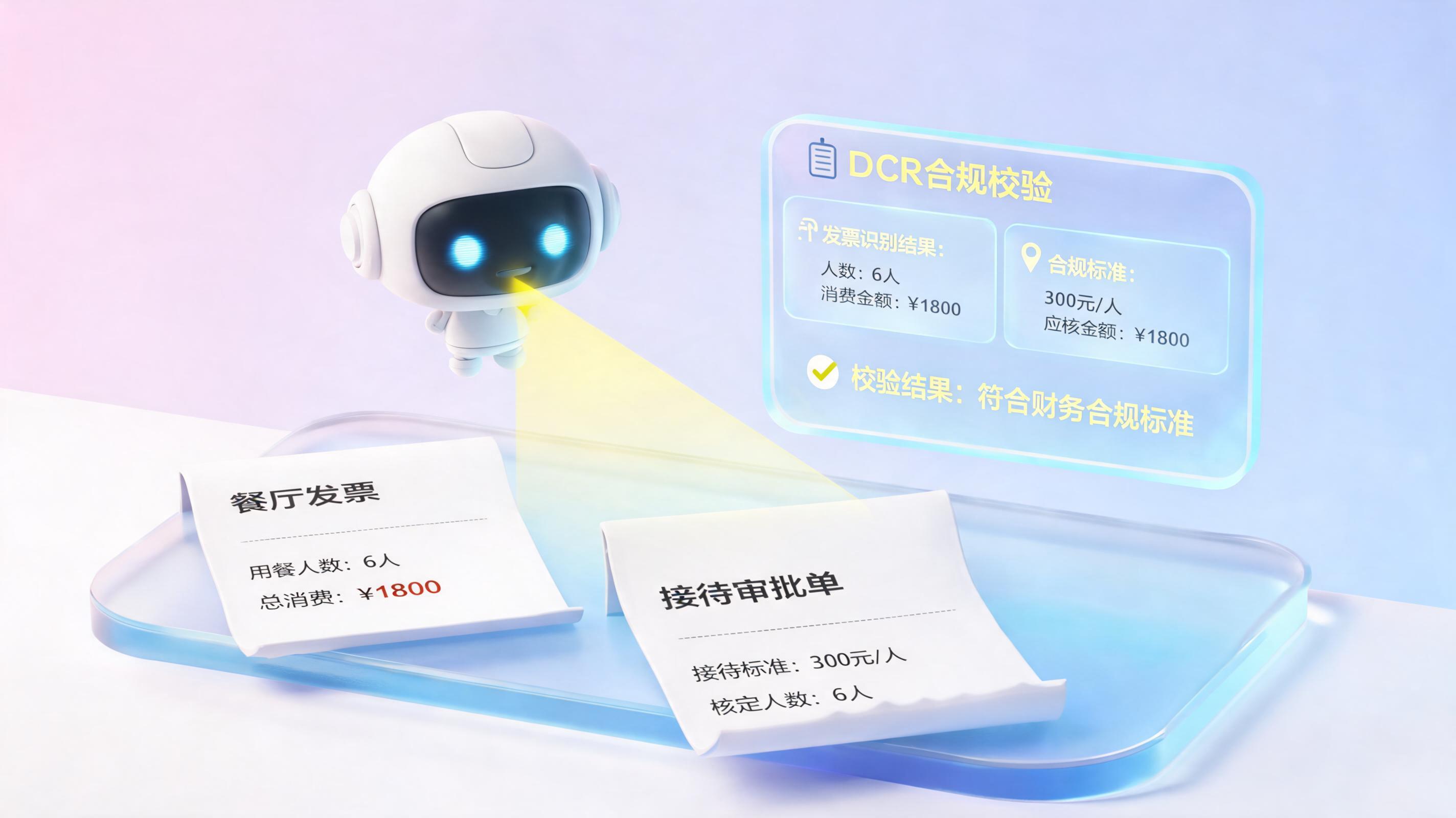 实现陪餐人数与费用标准自动校验；实在Agent赋能合规自动化_主图