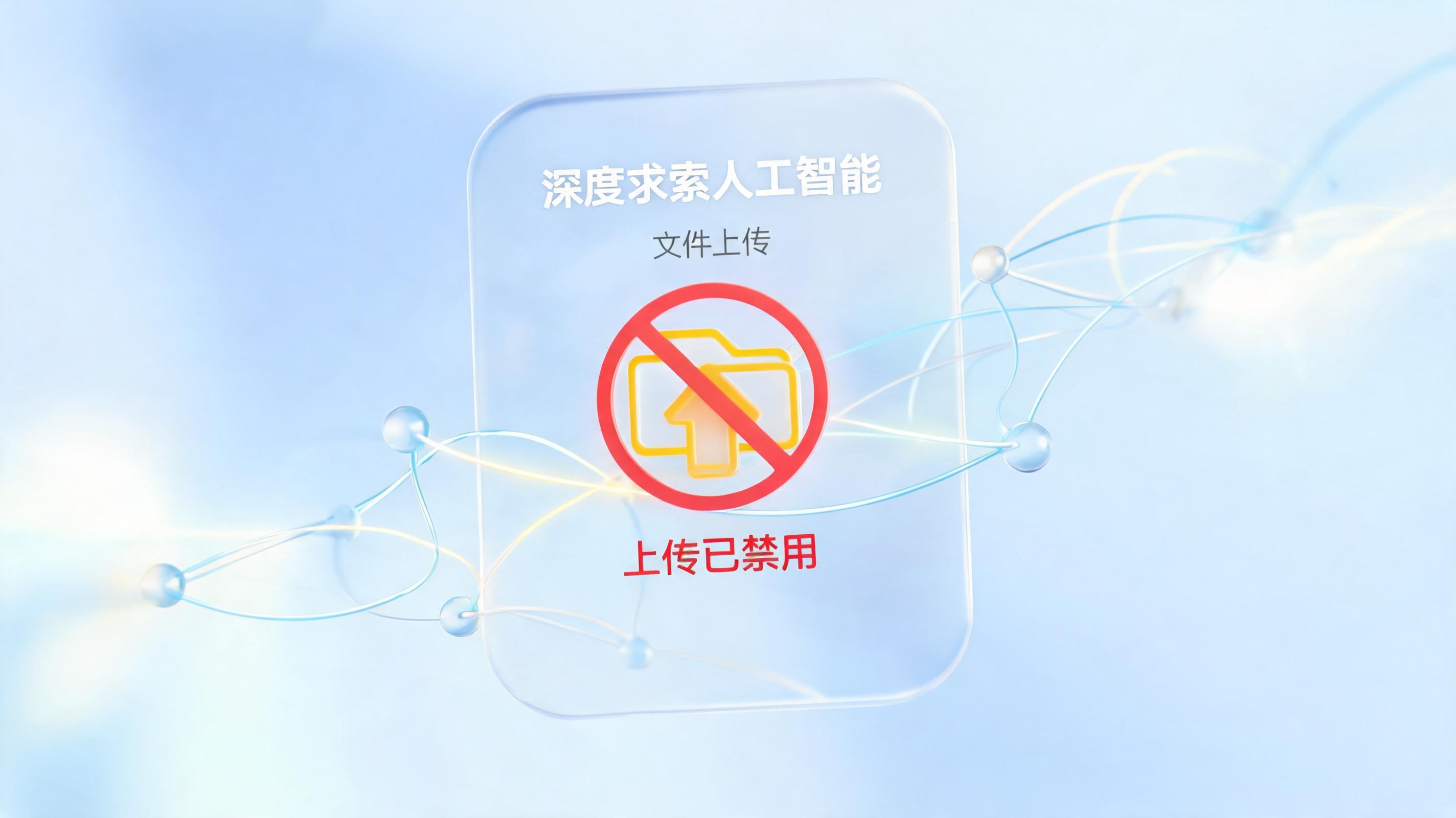 DeepSeek专家模式不能上传文件吗?
