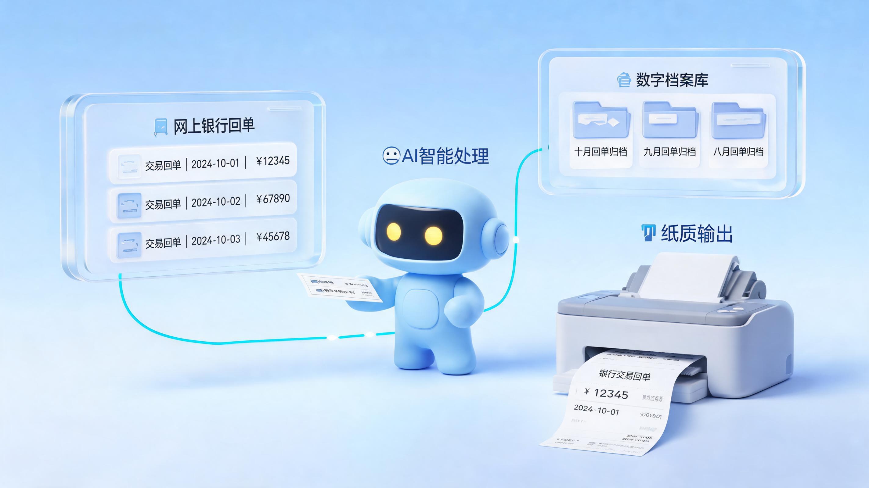 怎么自动打印银行回单并完成归档?智能财务助推企业高效运营