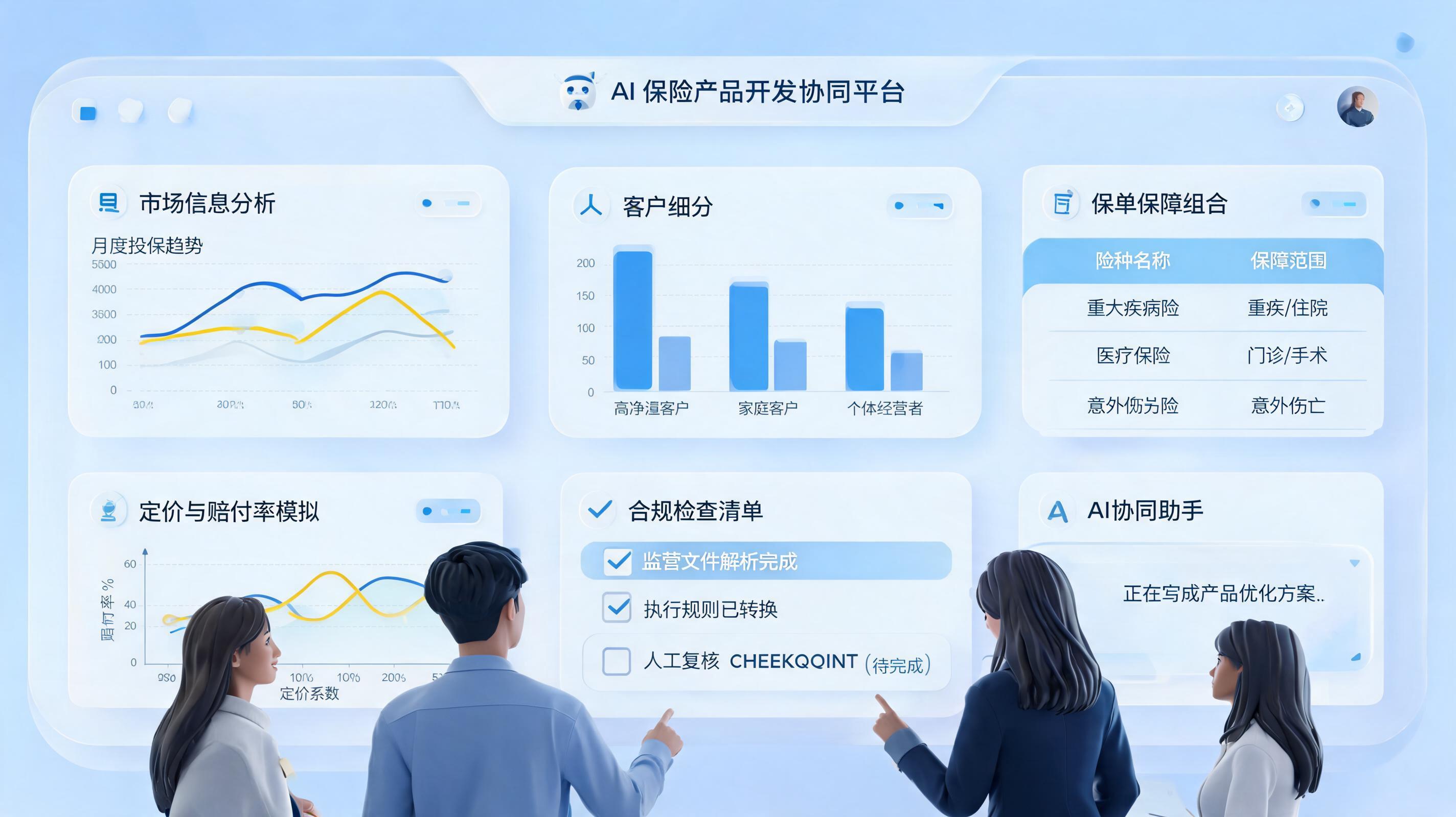 怎么用 AI 辅助保险产品开发？需求到定价闭环_图1