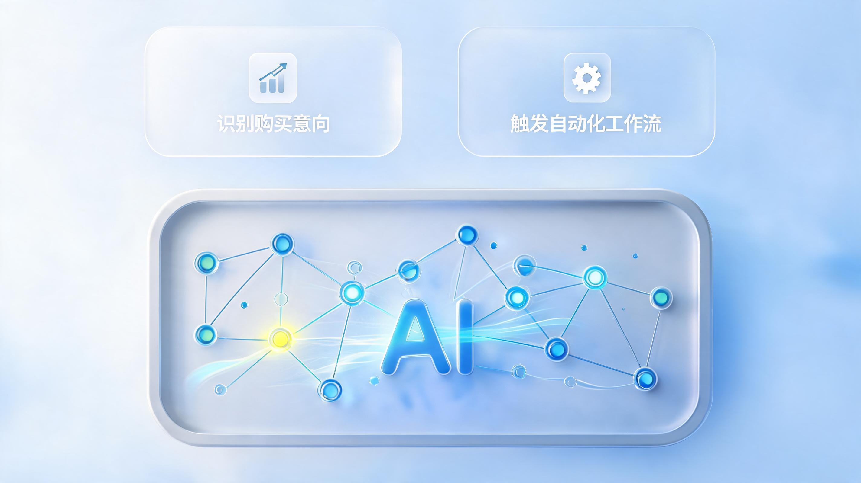 客户意向可以自动判断吗？AI智能体重塑线索转化效率_图1