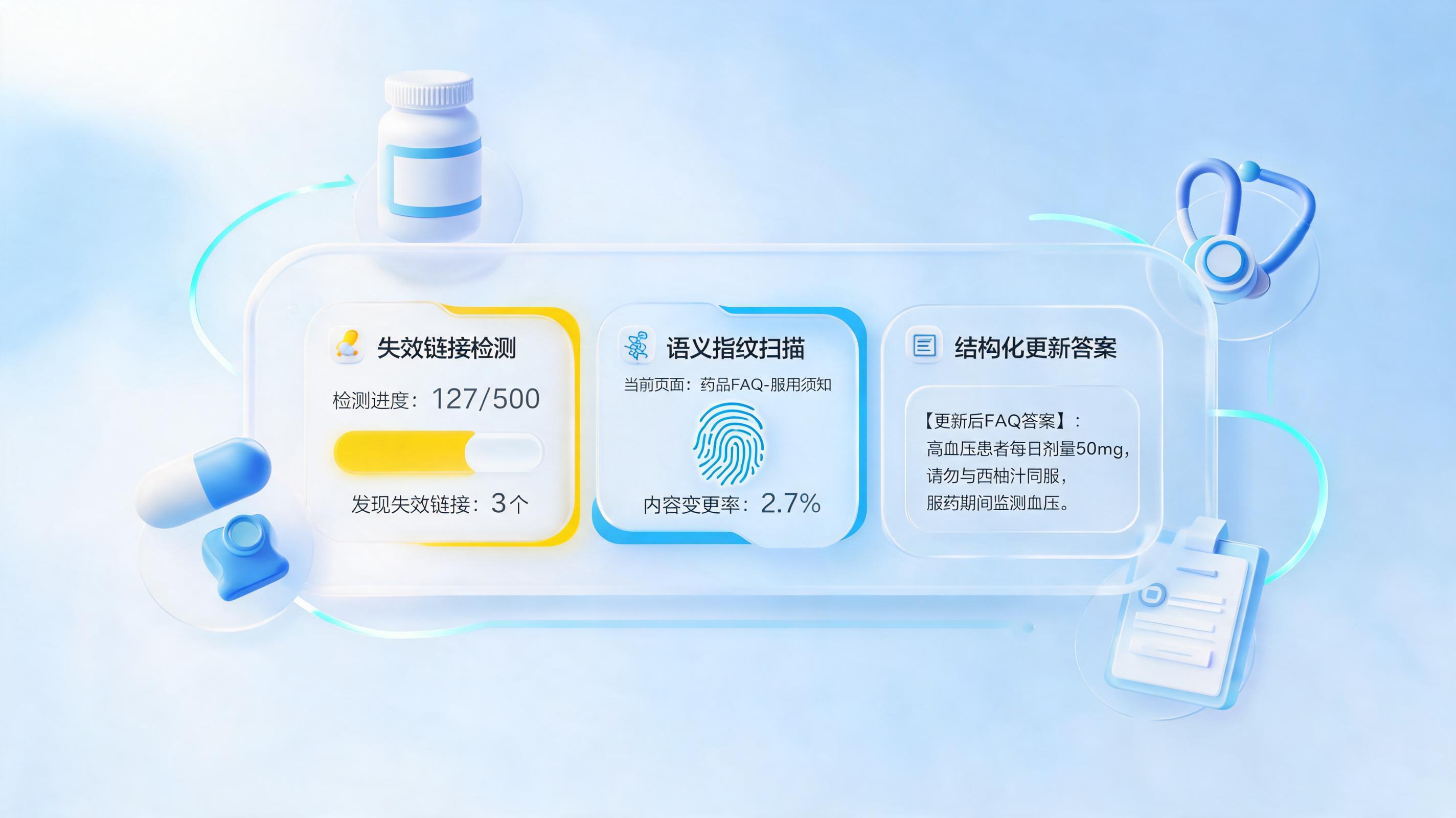 药品FAQ链接维护，Agent自动更新可行吗？