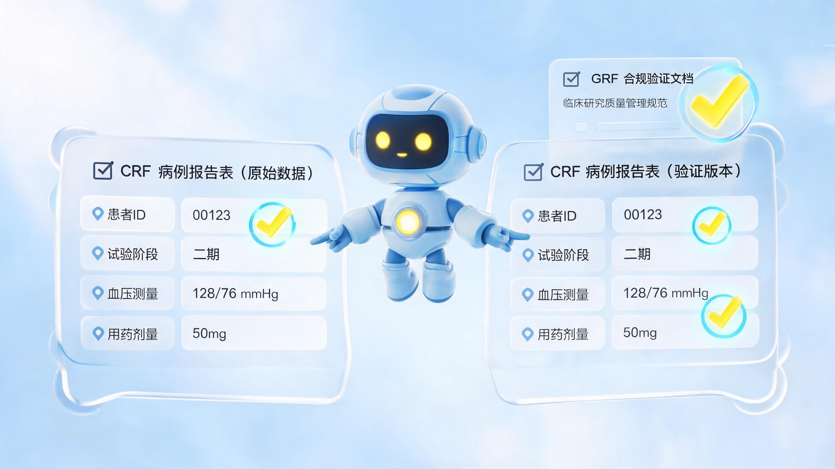 药品临床试验CRF表数据：Agent自动双录入比对技术可行性